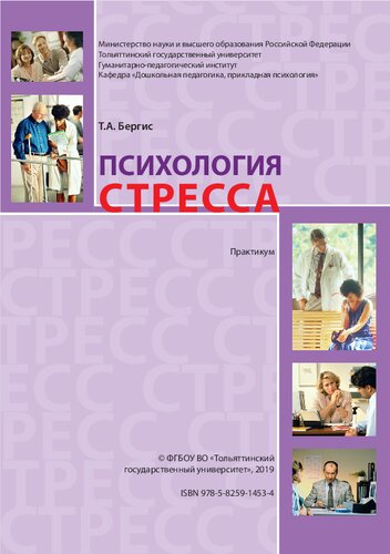 Психология стресса: практикум