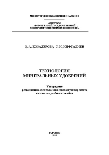 Технология минеральных удобрений