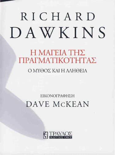 Η μαγεία της πραγματικότητας Ο μύθος και η αλήθεια