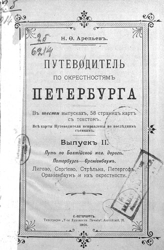 Путеводитель по окрестностям Петербурга Вып. II. Путь по Балтийской жел. дороге. Петербург-Ораниенбаум. Лигово, Сергиево, Стрельна, Петергоф, Ораниенбаум и их окрестности