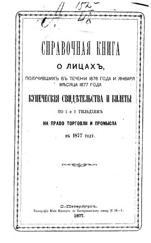 Справочная книга о купцах С.-Петербурга на 1877 год Петербургская купеческая управа
