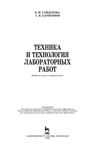 Техника и технология лабораторных работ: учебное пособие
