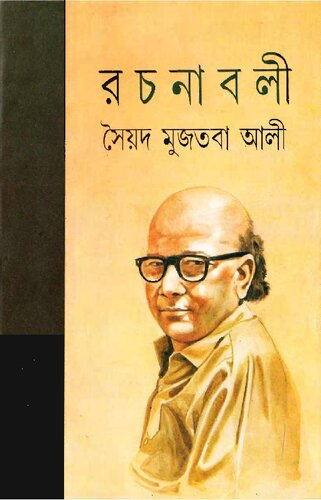 Syed Mujtoba Ali Rochonaboli 5 (সৈয়দ মুজতবা আলী রচনাবলী ৫)