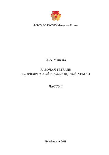 Рабочая тетрадь по физической и коллоидной химии: в 2 ч. Часть II: Учебное пособие