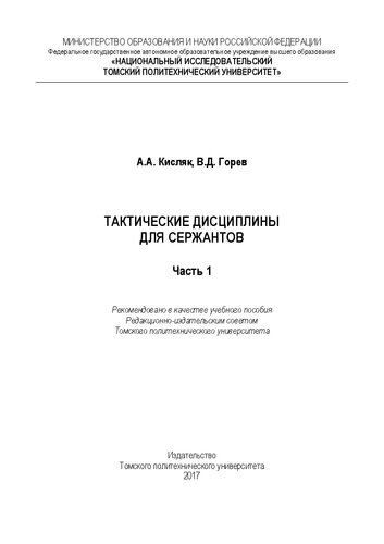 Тактические дисциплины для сержантов. Часть 1