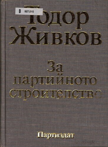 За партийното строителство