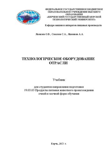 Технологическое оборудование отрасли: Учебник для студентов направления подготовки 19.03.03 Продукты питания животного происхождения очной и заочной форм обучения