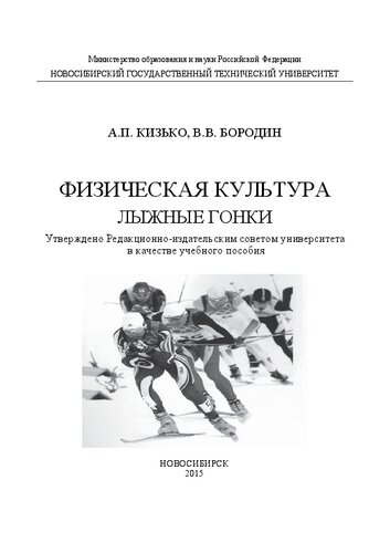 Физическая культура : лыжные гонки: учеб. пособие