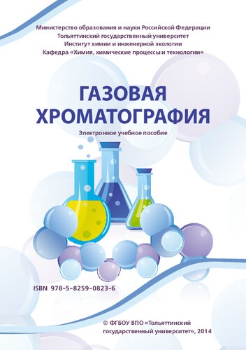 Газовая хроматография: Электронное учебное пособие