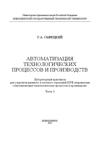 Автоматизация технологических процессов и производств. Ч. 3: учеб. пособие