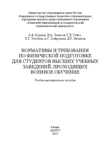 Нормативы и требования по физической подготовке для студентов высших учебных заведений, проходящих военное обучение: учебно-методическое пособие