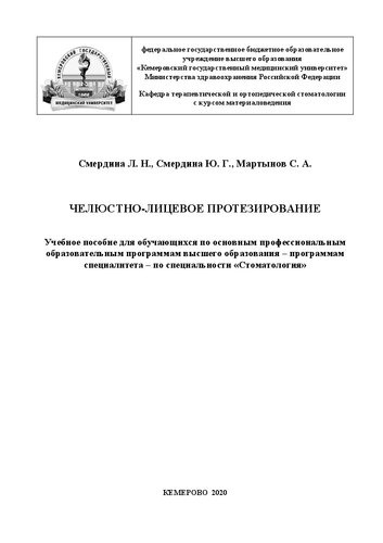 Челюстно-лицевое протезирование: учебное пособие для обучающихся по основным профессиональным образовательным программам высшего образования – программам специалитета – по специальности «Стоматология»
