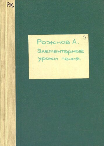 Элементарные уроки пения (со словами)