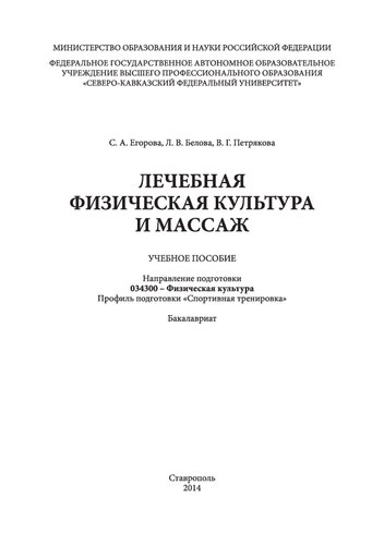Лечебная физкультура и массаж: учебное пособие. Направление подготовки 034300 - Физическая культура. Профиль подготовки «Спортивная тренировка». Бакалавриат