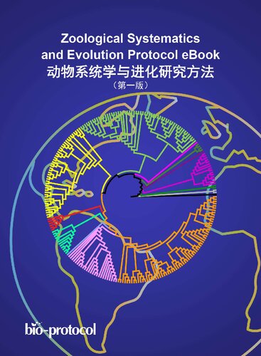 动物系统学与进化研究方法