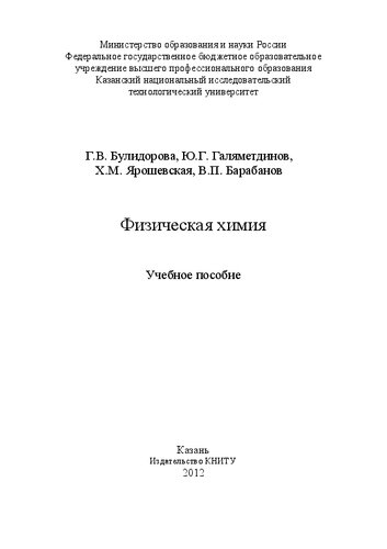 Физическая химия: учебное пособие