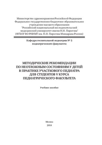 Методические рекомендации по неотложным состояниям у детей в практике участкового педиатра для студентов V курса педиатрического факультета: Учебное пособие