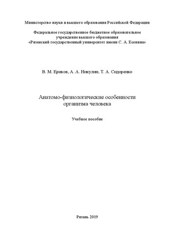 Анатомо-физиологические особенности организма человека: Учебное пособие