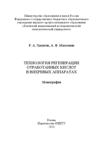 Технология регенерации отработанных кислот в вихревых аппаратах