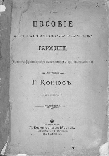 Пособие к практическому изучению гармонии Ноты