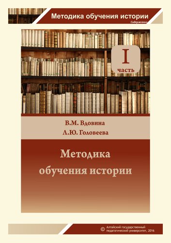 Методика обучения истории. Ч. 1.: учебно-методическое пособие