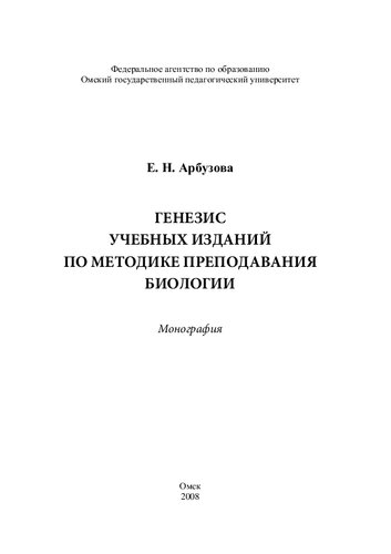 Генезис учебных изданий по методике преподавания биологии: монография