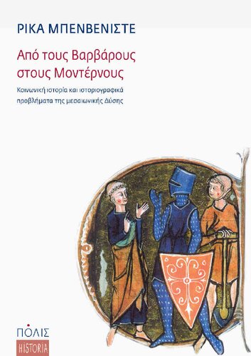 Από τους Βαρβάρους στους Μοντέρνους. Κοινωνική ιστορία και ιστοριογραφικά προβλήματα της μεσαιωνικής Δύσης