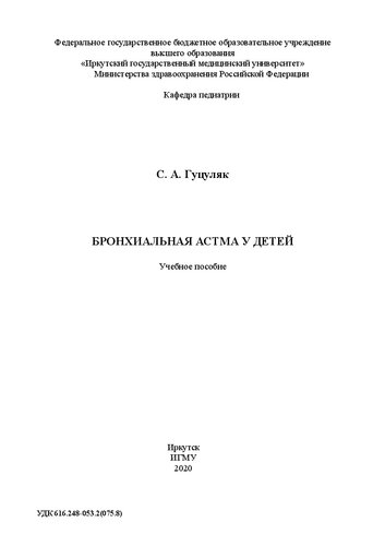 Бронхиальная астма у детей: учебное пособие