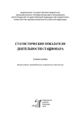 Статистические показатели деятельности стационара: учебное пособие