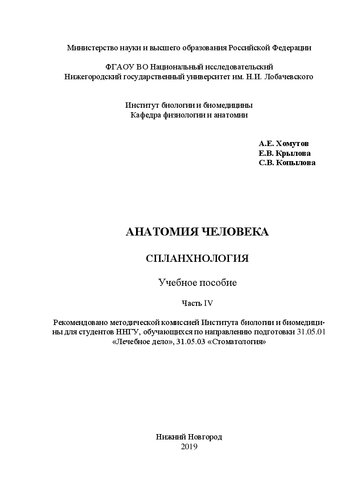 Анатомия человека. Часть IV. Спланхнология: Учебное пособие