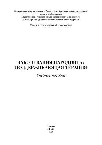 Заболевания пародонта: поддерживающая терапия: учебное пособие