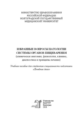 Избранные вопросы патологии системы органов пищеварения (клиническая анатомия, физиология, клиника, диагностика и принципы лечения): Учебное пособие для студентов специальности подготовки «Лечебное дело»