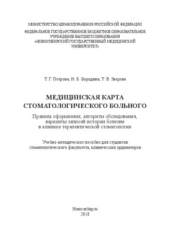 Медицинская карта стоматологического больного. Правила оформления, алгоритм обследования, варианты записей истории болезни в клинике терапевтической стоматологии