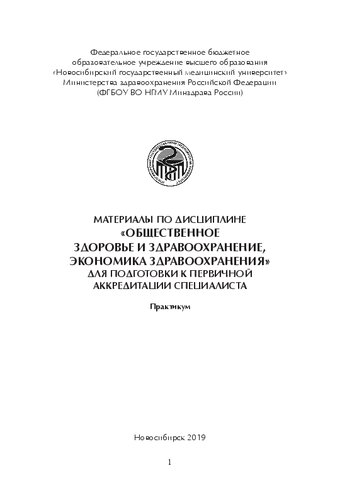 Материалы по дисциплине «Общественное здоровье и здравоохранение, экономика здравоохранения» для подготовки к первичной аккредитации специалиста