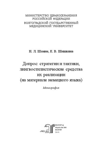 Допрос: стратегии и тактики, лингвостилистические средства их реализации (на материале немецкого языка)