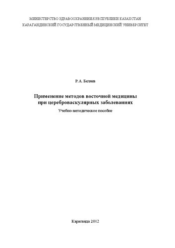 Применение методов восточной медицины при цереброваскулярных заболеваниях: Учебно-методическое пособие