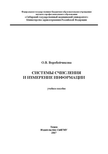 Системы счисления и измерение информации: учебное пособие