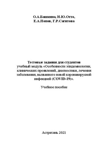 Учебное пособие-тестовые задания для студентов «Особенности эпидемиологии, клинических проявлений, диагностики, лечения заболевания, вызванного новой коронавирусной инфекцией(COVID-19): Учебное пособие