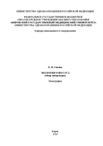 Экология SARS-CoV-2 (обзор литературы): Монография