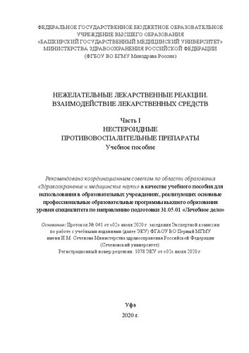 Нежелательные лекарственные реакции. Взаимодействие лекарственных средств. Часть I. Нестероидные противовоспалительные препараты: Учебное пособие