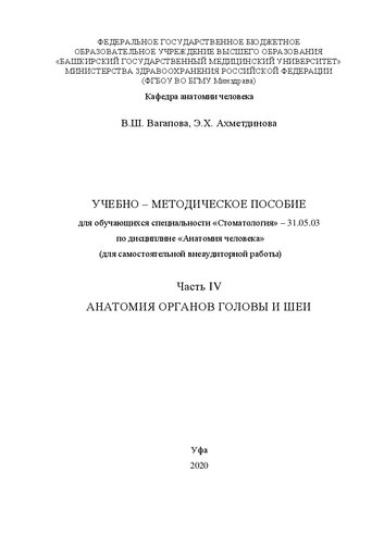 Учебно-методическое пособие для обучающихся специальности «Стоматология» – 31.05.03 по дисциплине «Анатомия человека» (для самостоятельной внеаудиторной работы). Часть IV. Анатомия органов головы и шеи