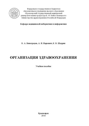 Организация здравоохранения: Учебное пособие