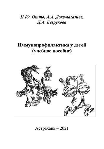 Иммунопрофилактика у детей: Учебное пособие