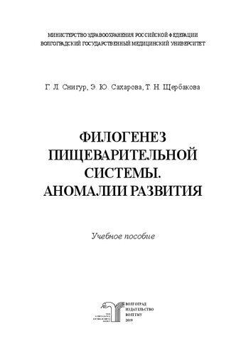 Филогенез пищеварительной системы. Аномалии развития