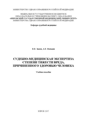 Судебно-медицинская экспертиза степени тяжести вреда, причиненного здоровью человека: Учебное пособие