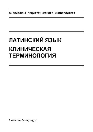 Латинский язык. Клиническая терминология: Учебное пособие
