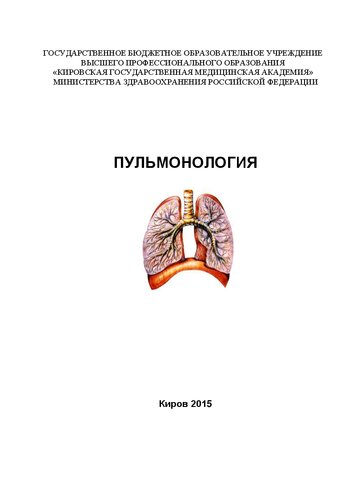 Пульмонология: Учебное пособие для студентов медицинских вузов