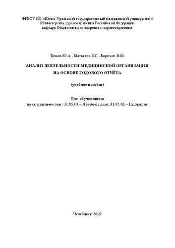Анализ деятельности медицинской организации на основе годового отчёта: Учебное пособие