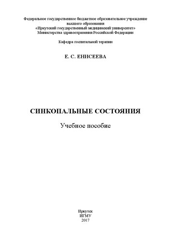 Синкопальные состояния: Учебное пособие