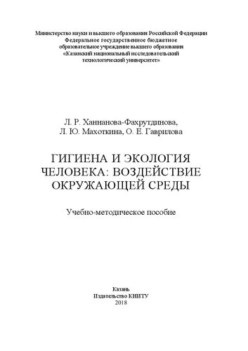 Гигиена и экология человека: воздействие окружающей среды: учебно-методическое пособие